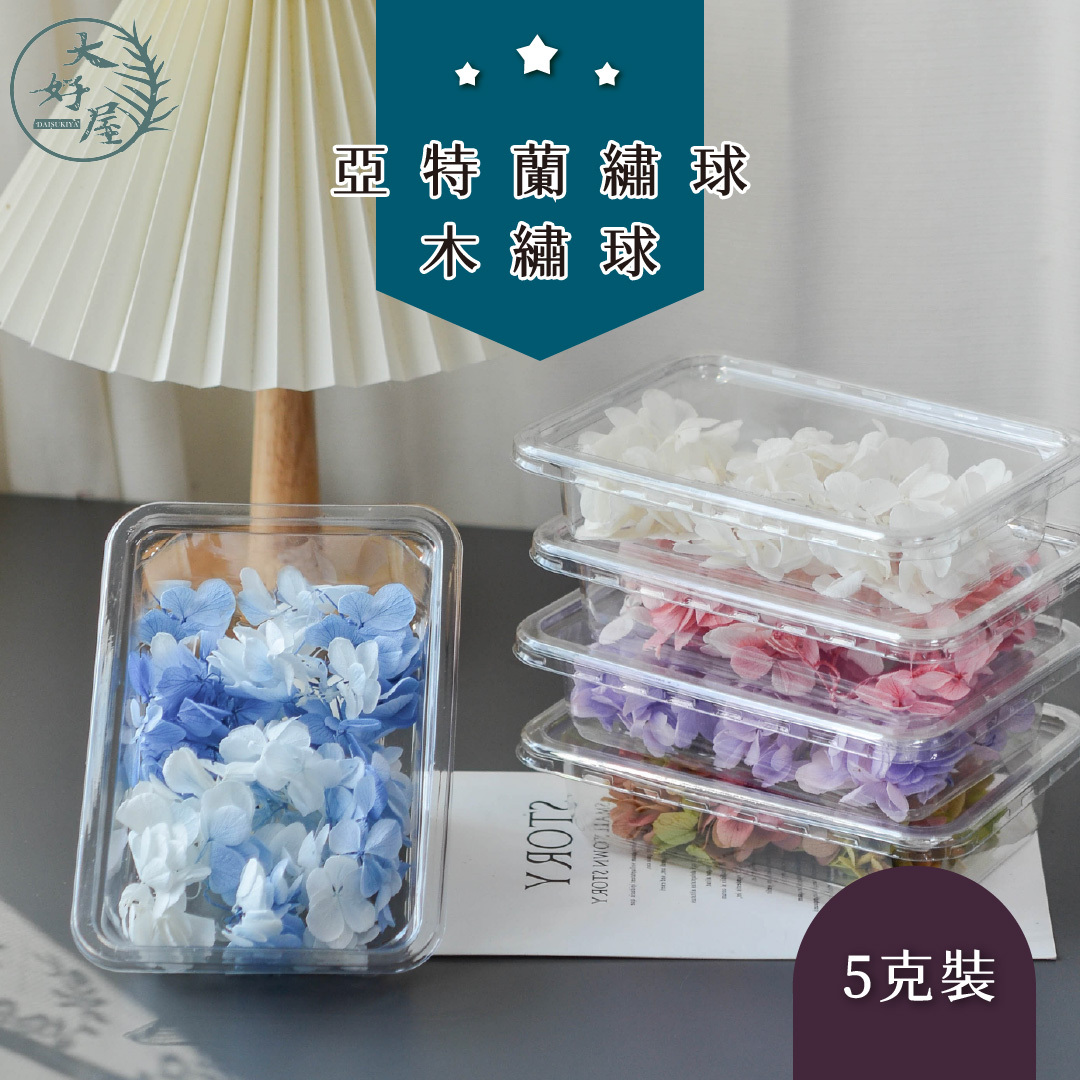 【網】永生亞特蘭繡球【約5克】