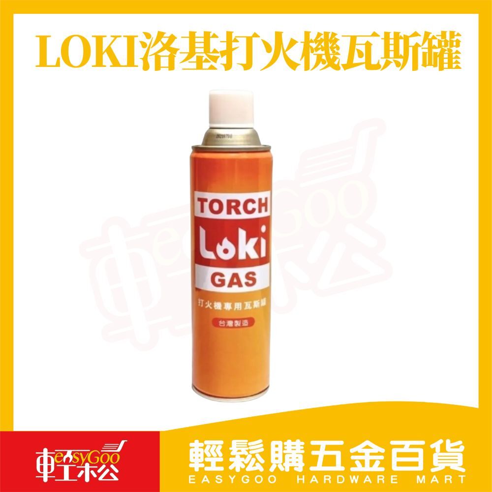 LOKI洛基打火機瓦斯罐｜噴火槍補充瓦斯 露營烤肉噴槍用 瓦斯補充罐 丁烷瓦斯 打火機瓦斯 台灣製造【輕鬆購五金百貨】