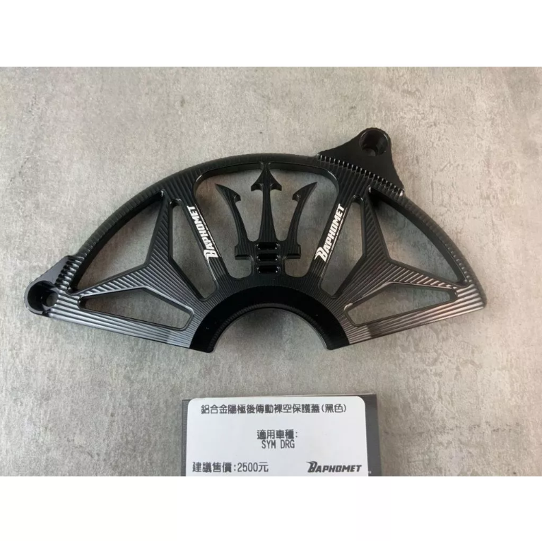 【巴風特 Bpahomet】SYM DRG MMBCU鋁合金 陽極 後 傳動 裸空 保護蓋 造型蓋