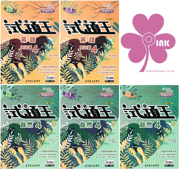 國中「高升鑫出版」試題王(4)_英語/自然_8年級(114下)_適用翰林/康軒/南一