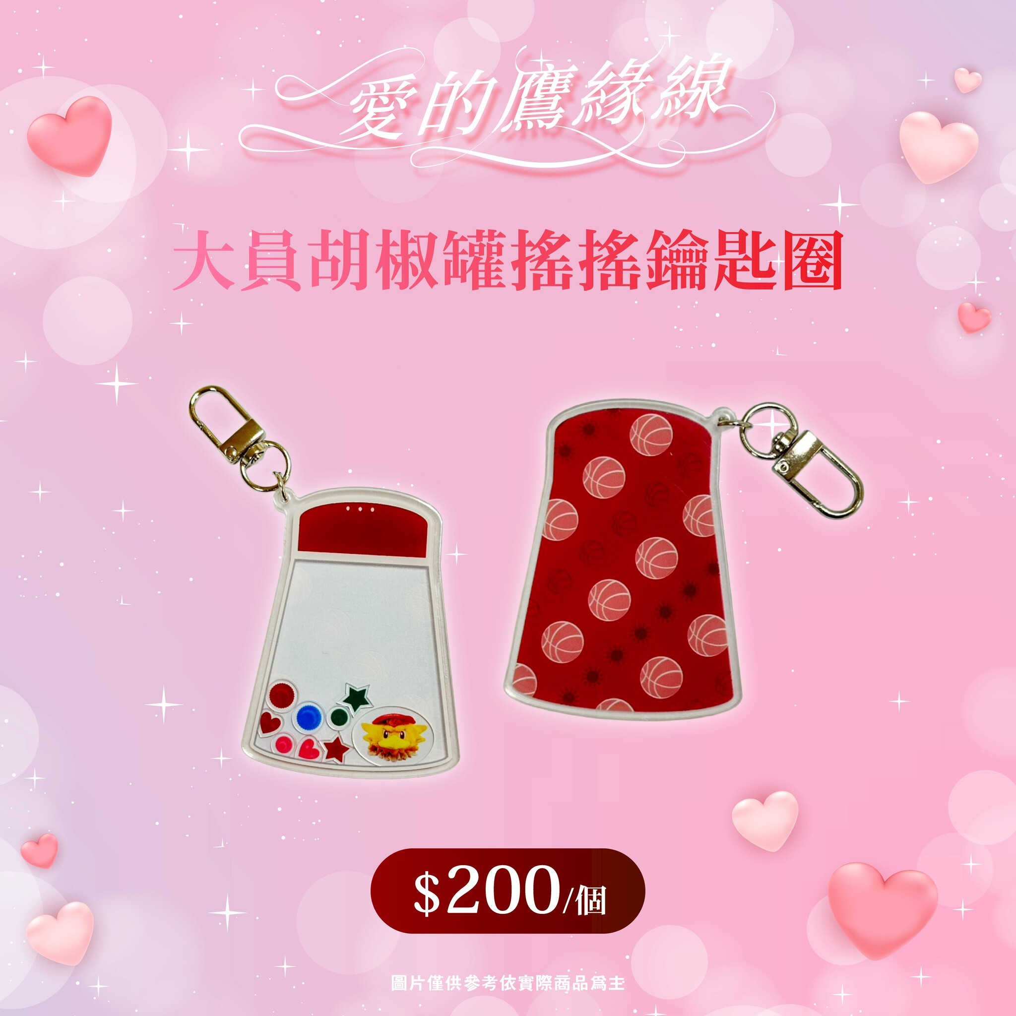 大員胡椒罐搖搖鑰匙圈