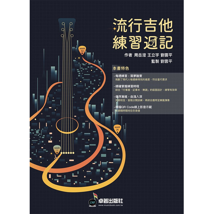 流行吉他練習週記