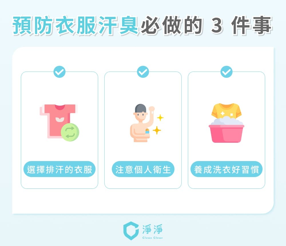 預防衣服汗味必做的3件事