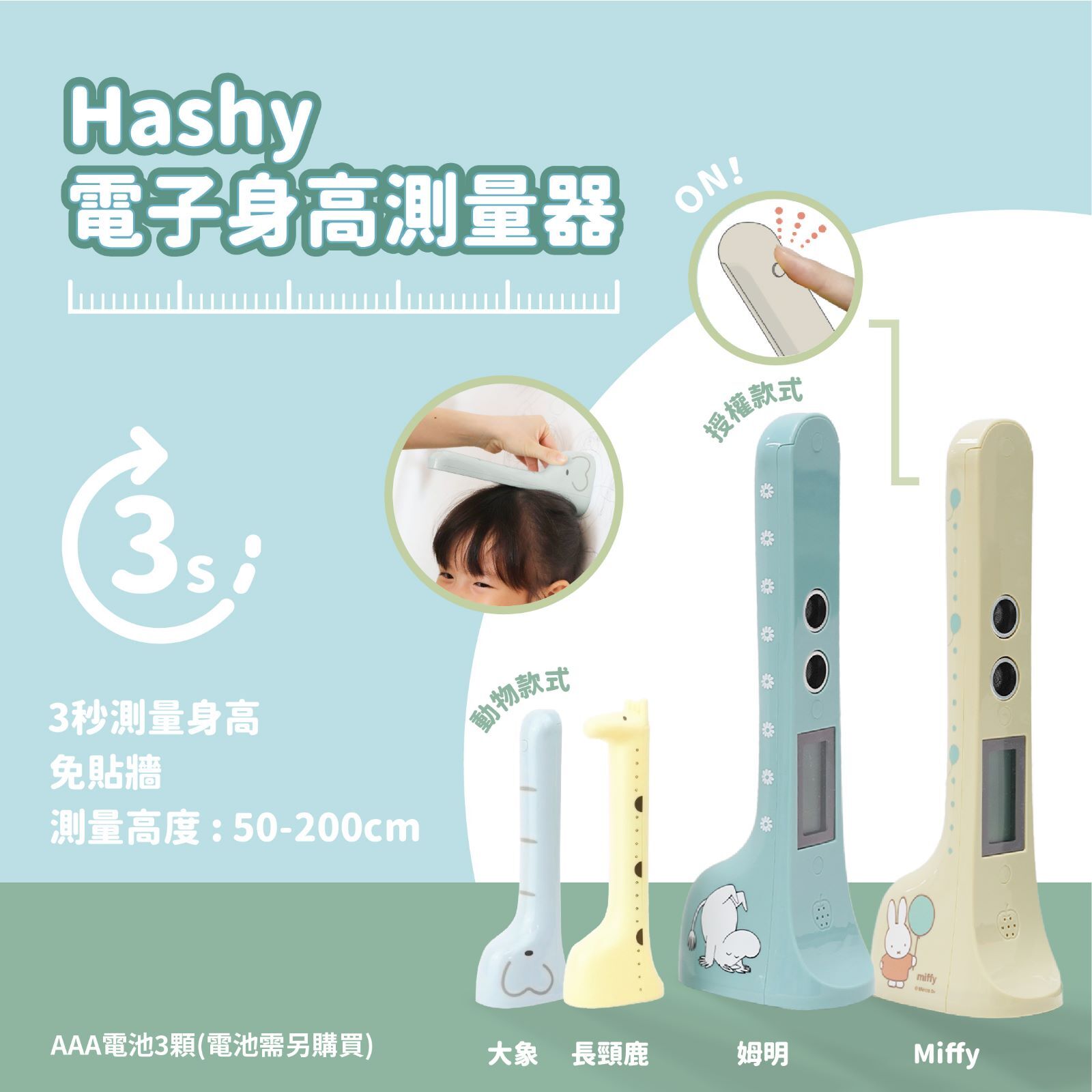 📍Hashy-電子身高測量器