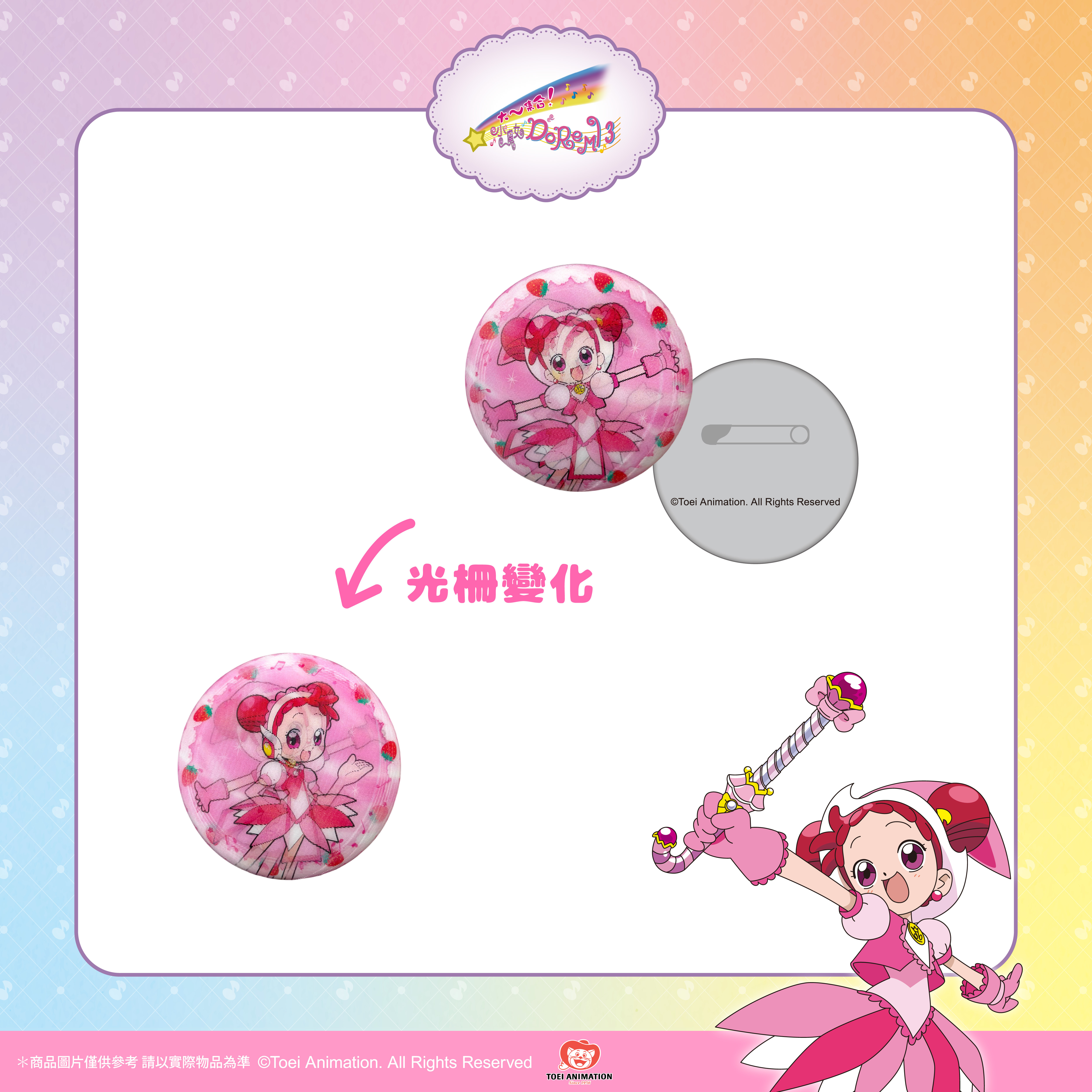 【預購】小魔女DoReMi-光柵雙變徽章-DoReMi