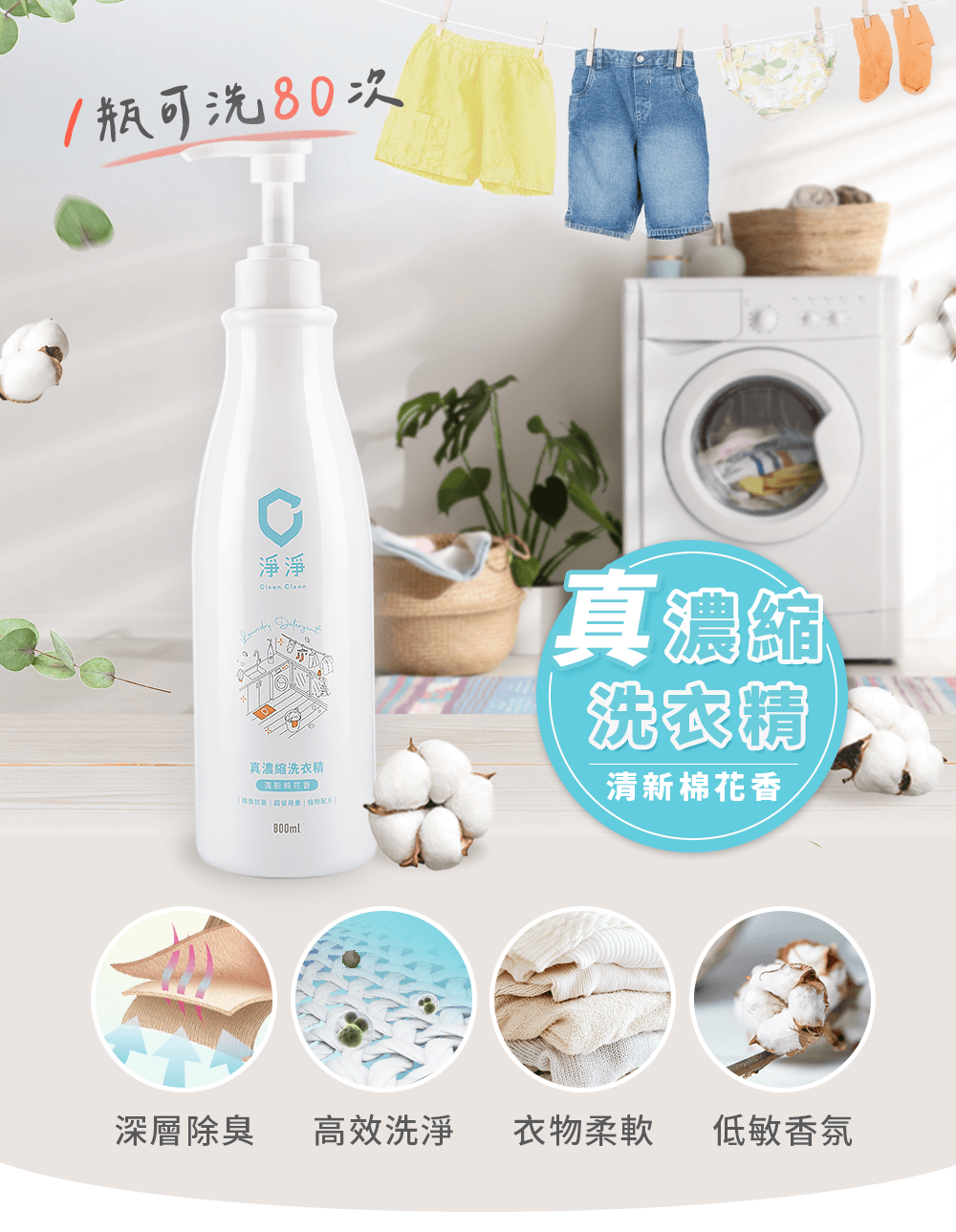 淨淨真濃縮洗衣精1瓶可洗80次