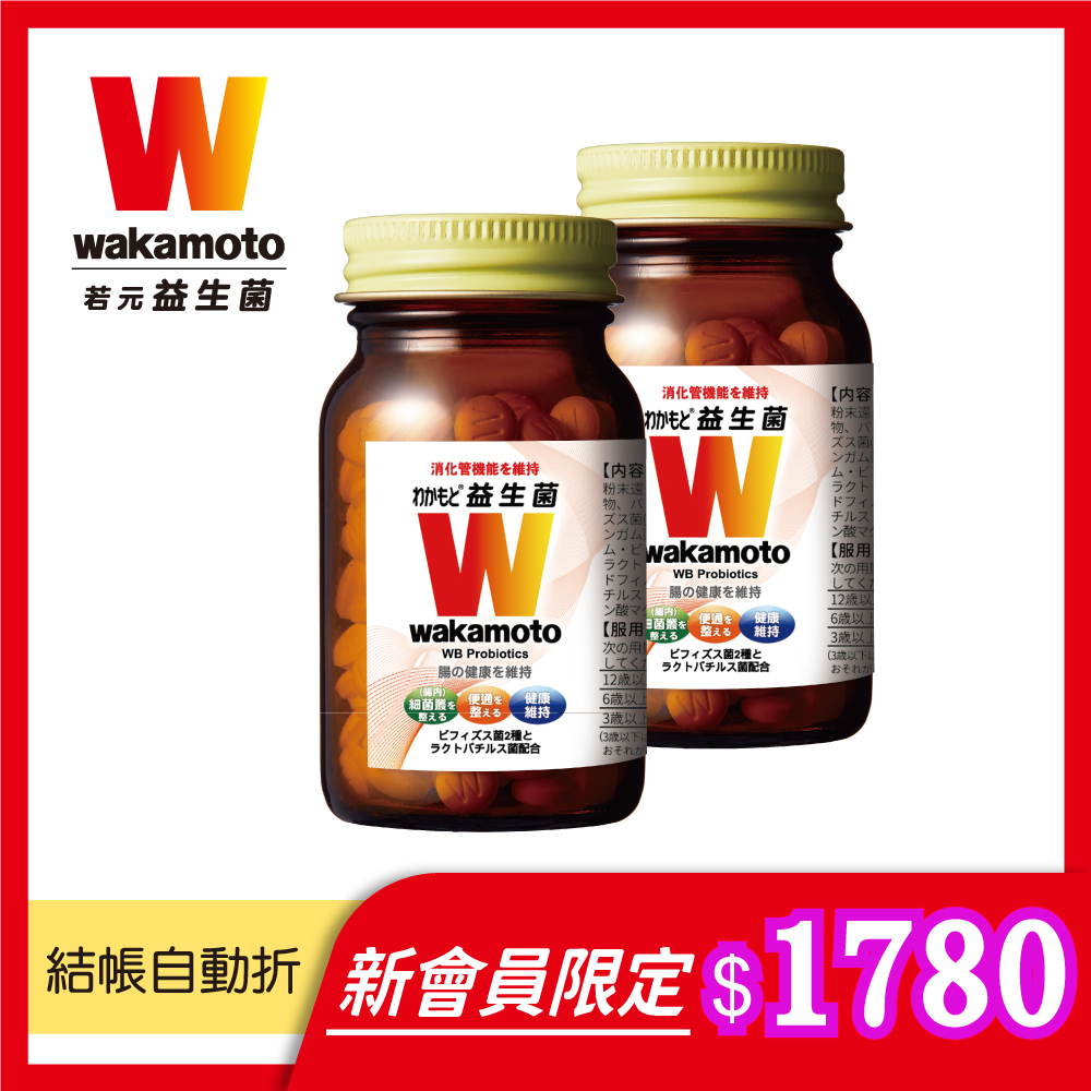 新會員限定【Wakamoto】若元益生菌(食品)X2瓶 (220錠/瓶)