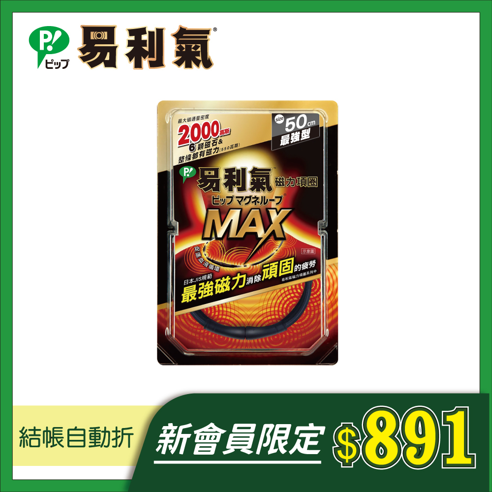 新會員限定【易利氣】磁力項圈MAX