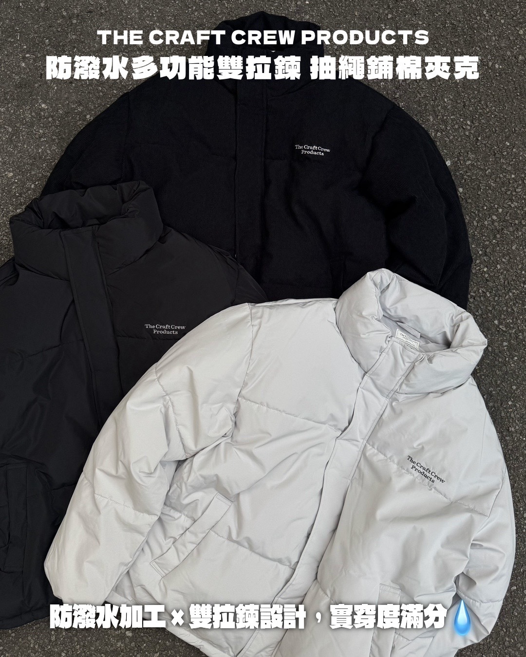 #現貨 日本限定 THE CRAFT CREW PRODUCTS 防潑水加工 多功能 雙拉鍊 抽繩鋪棉夾克 四色