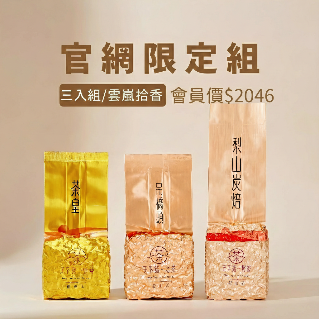 【官網限定組 | 雲嵐拾香】茶皇 × 吊橋頭 × 梨山炭焙