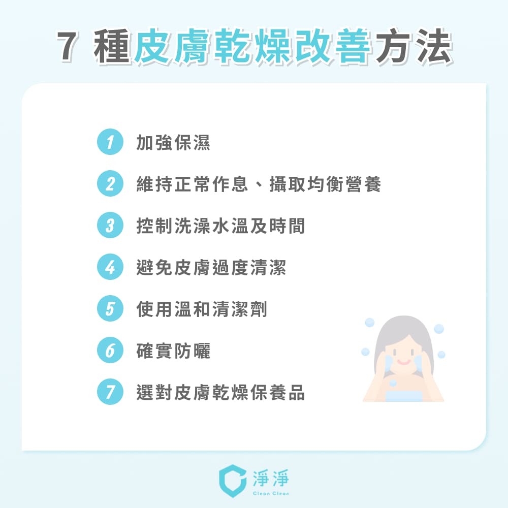 7種皮膚乾燥改善方法
