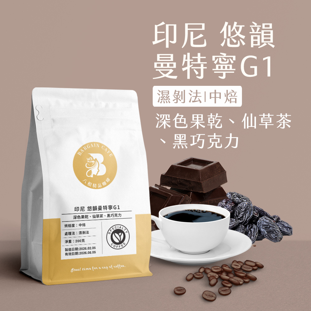 新豆上架｜印尼 悠韻曼特寧G1 濕剝法 中焙 200克 咖啡 咖啡豆 精品咖啡