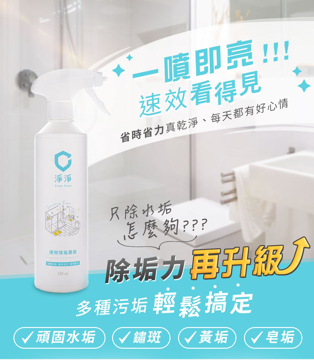 淨淨 速效除垢慕斯