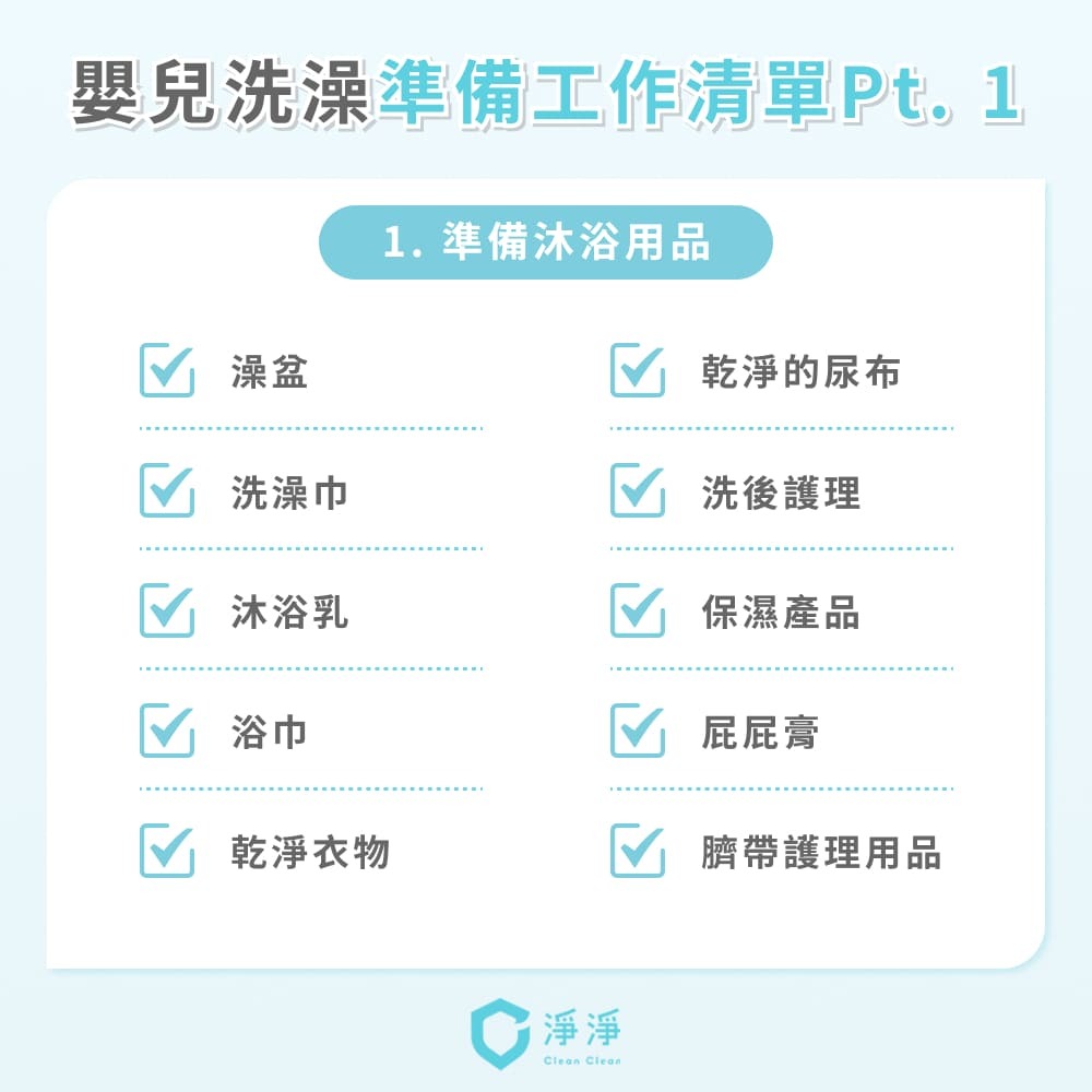 幫嬰兒洗澡要準備的用品清單
