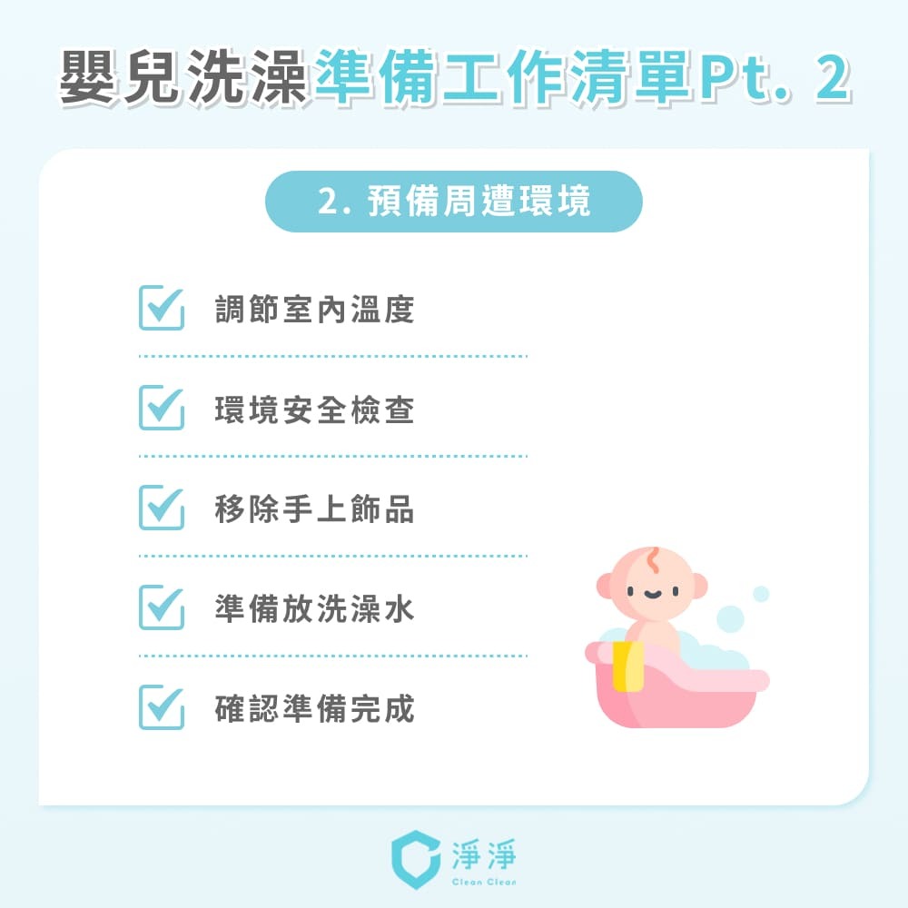 幫嬰兒洗澡要準備的環境清單