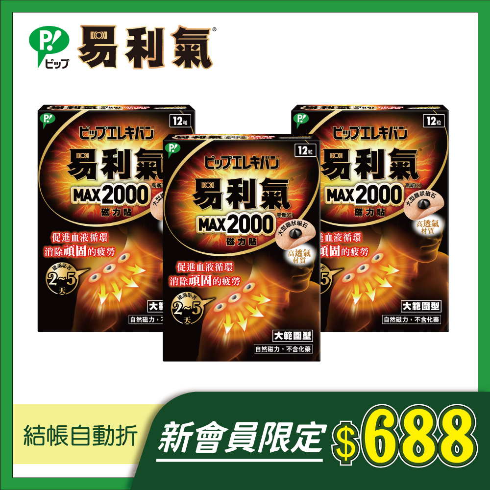 新會員限定【易利氣】磁力貼 大範圍型 2000高斯(12粒/盒，共三盒)