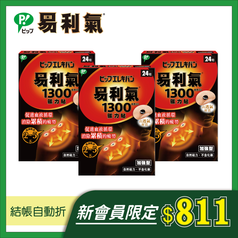 新會員限定【易利氣】磁力貼 加強型 1300高斯(24粒/盒，共三盒)