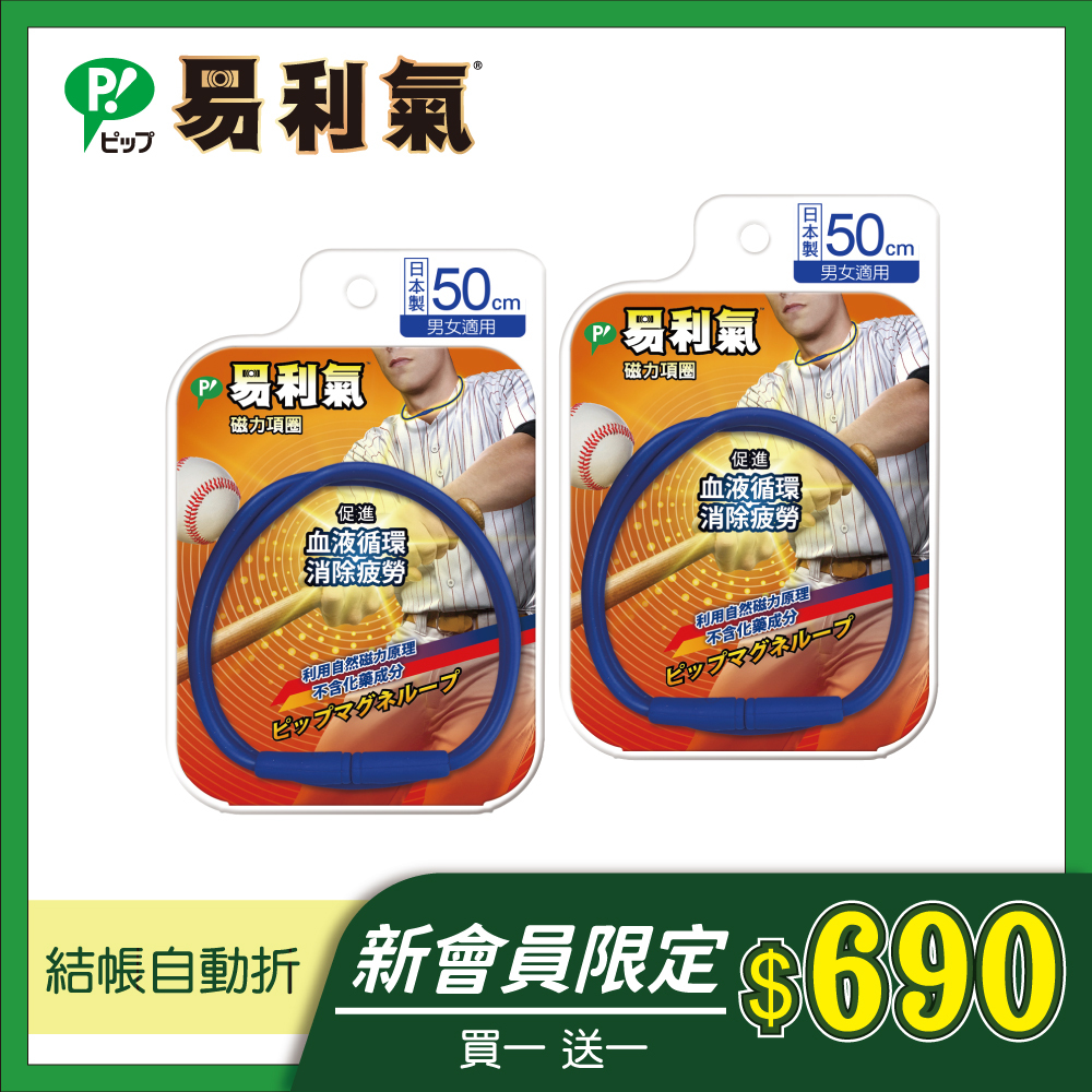 新會員限定【易利氣】磁力項圈-運動藍(50公分)，買一送一