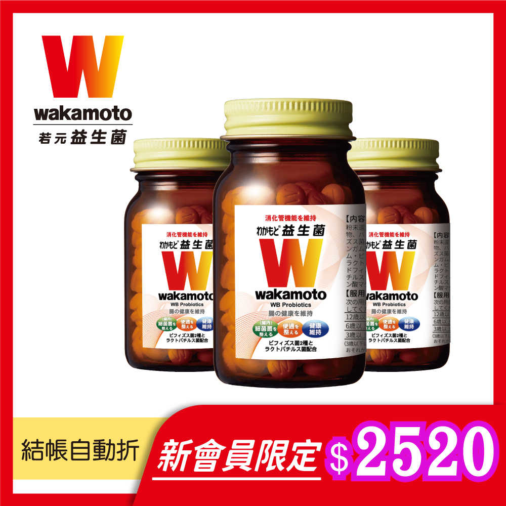 新會員限定【Wakamoto】若元益生菌(食品)X3瓶 (220錠/瓶)