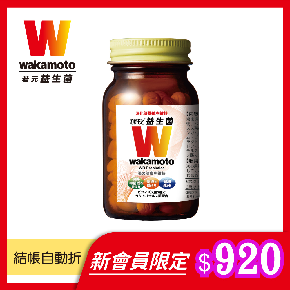 新會員限定【Wakamoto】若元益生菌(食品)X1瓶 (220錠/瓶)