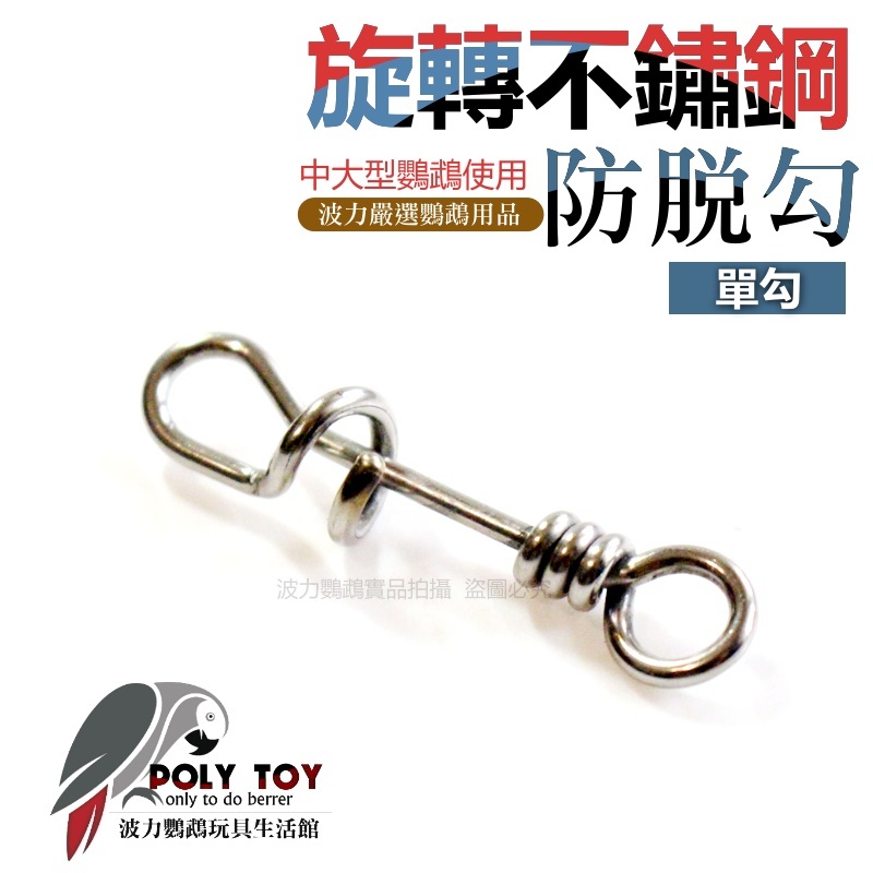 旋轉不鏽鋼防脫勾 中大型鸚鵡使用 鸚鵡腳鍊用品 鉤子 鸚鵡用品 波力鸚鵡玩具生活館