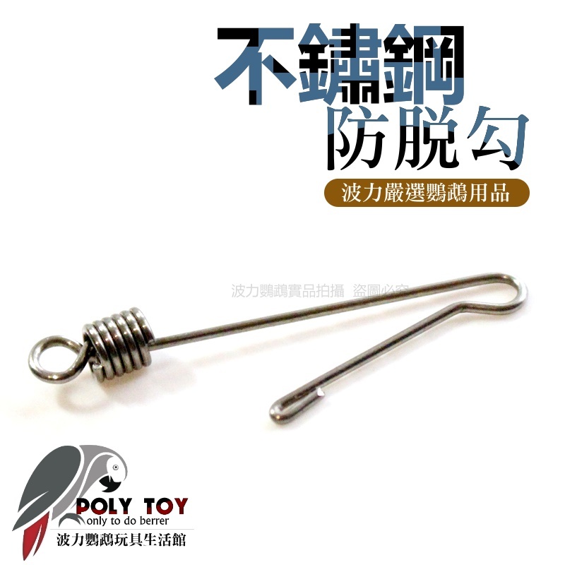 不銹鋼防脫勾 防脫勾 鸚鵡腳鍊用品 鉤子 鸚鵡用品 波力鸚鵡玩具生活館