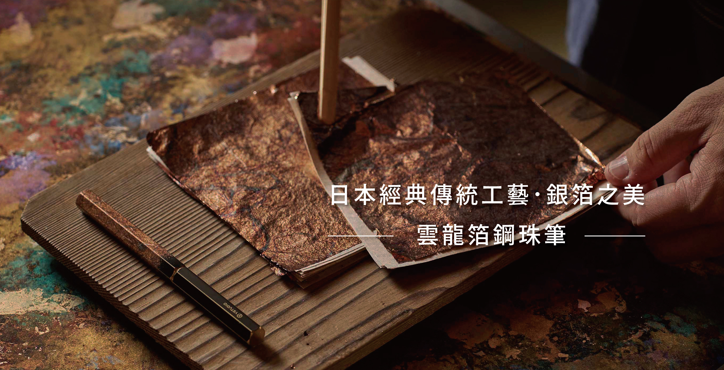 【雲龍箔鋼珠筆】經典工藝系列／二色