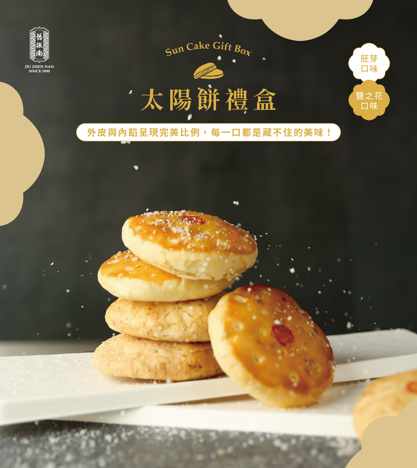 國際購物】鹽之花太陽餅8入禮盒(奶蛋素)｜舊振南