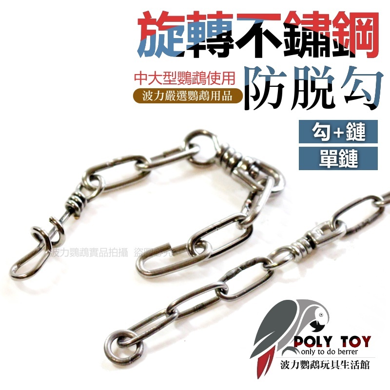 台灣304不鏽鋼 中大型白鐵短鏈 站台鏈 多種組合 鸚鵡腳鍊用品 鉤子 鸚鵡用品 波力鸚鵡玩具生活館