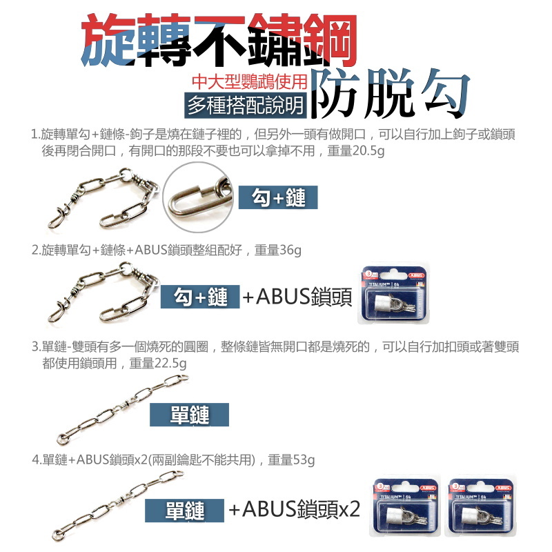 台灣304不鏽鋼 中大型白鐵短鏈 站台鏈 多種組合 鸚鵡腳鍊用品 鉤子 鸚鵡用品 波力鸚鵡玩具生活館