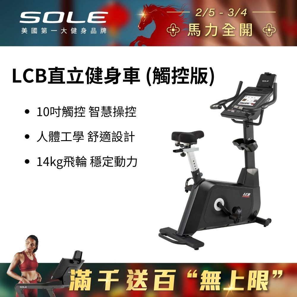 SOLE 直立健身車 LCB (觸控版/有氧燃脂)