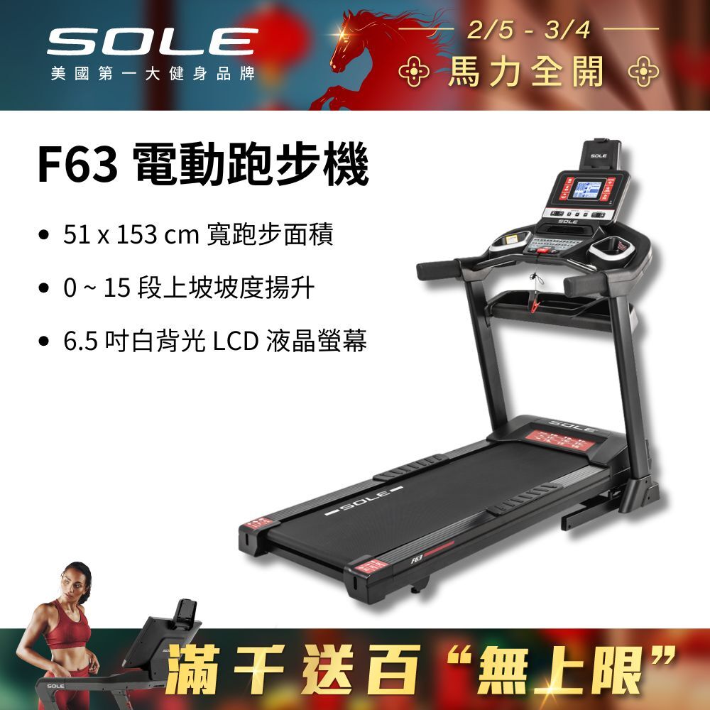 SOLE 跑步機 F63 升級款(寬跑板/輕量可收折/入門首選)