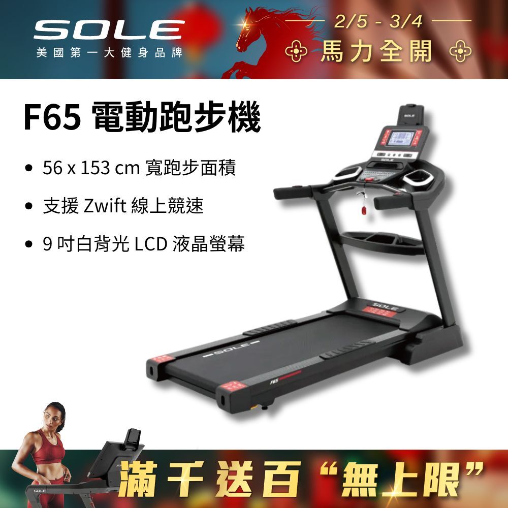 SOLE 跑步機 F65 升級版(10種運動模式/可收折)