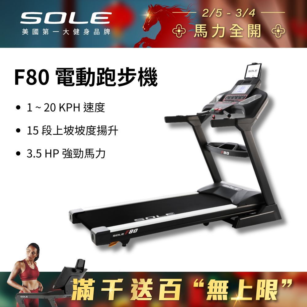 SOLE 跑步機 F80 (速度升級/白背光螢幕/可收折)