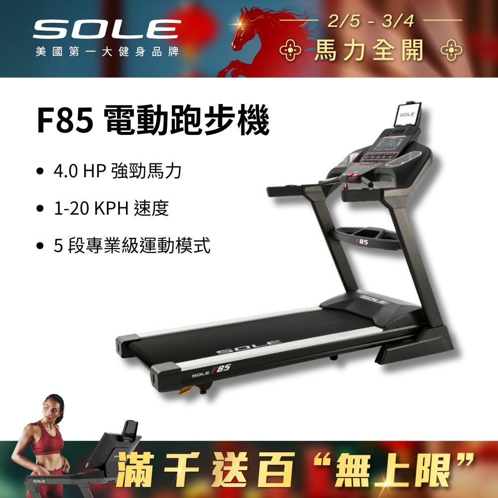 SOLE 跑步機 F85 (速度升級/全彩螢幕/可收折)