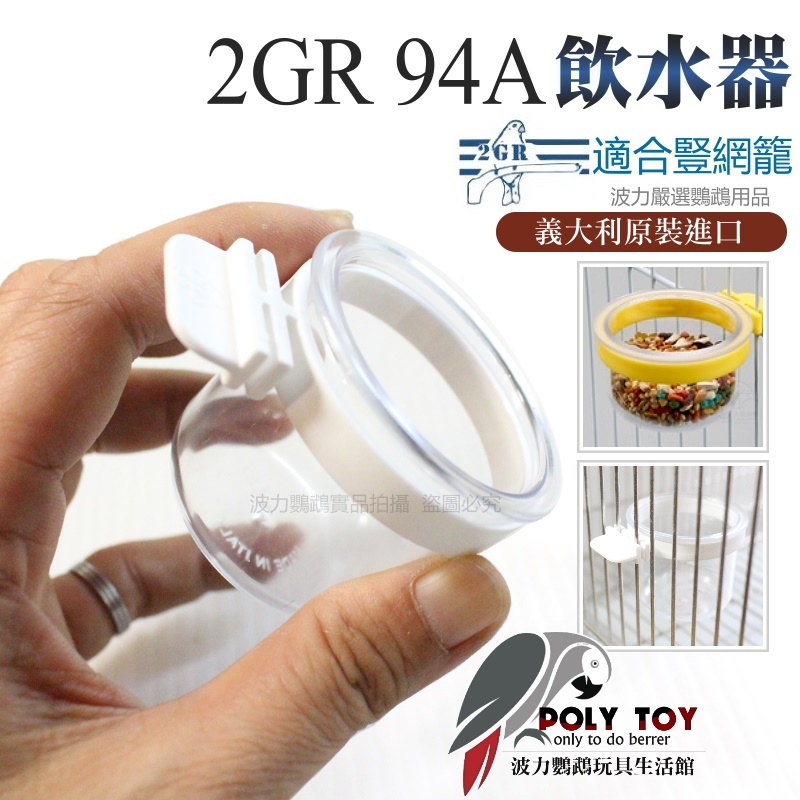 義大利2GR 鸚鵡零食杯 94 / 94A 鸚鵡用品 波力鸚鵡玩具生活館