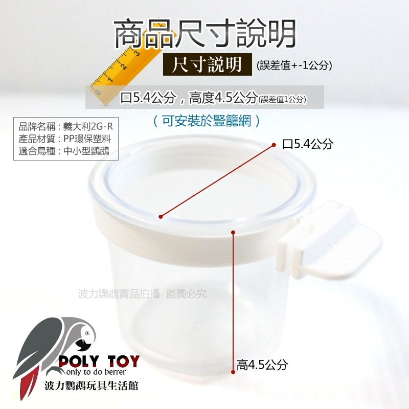 義大利2GR 鸚鵡零食杯 94 / 94A 鸚鵡用品 波力鸚鵡玩具生活館