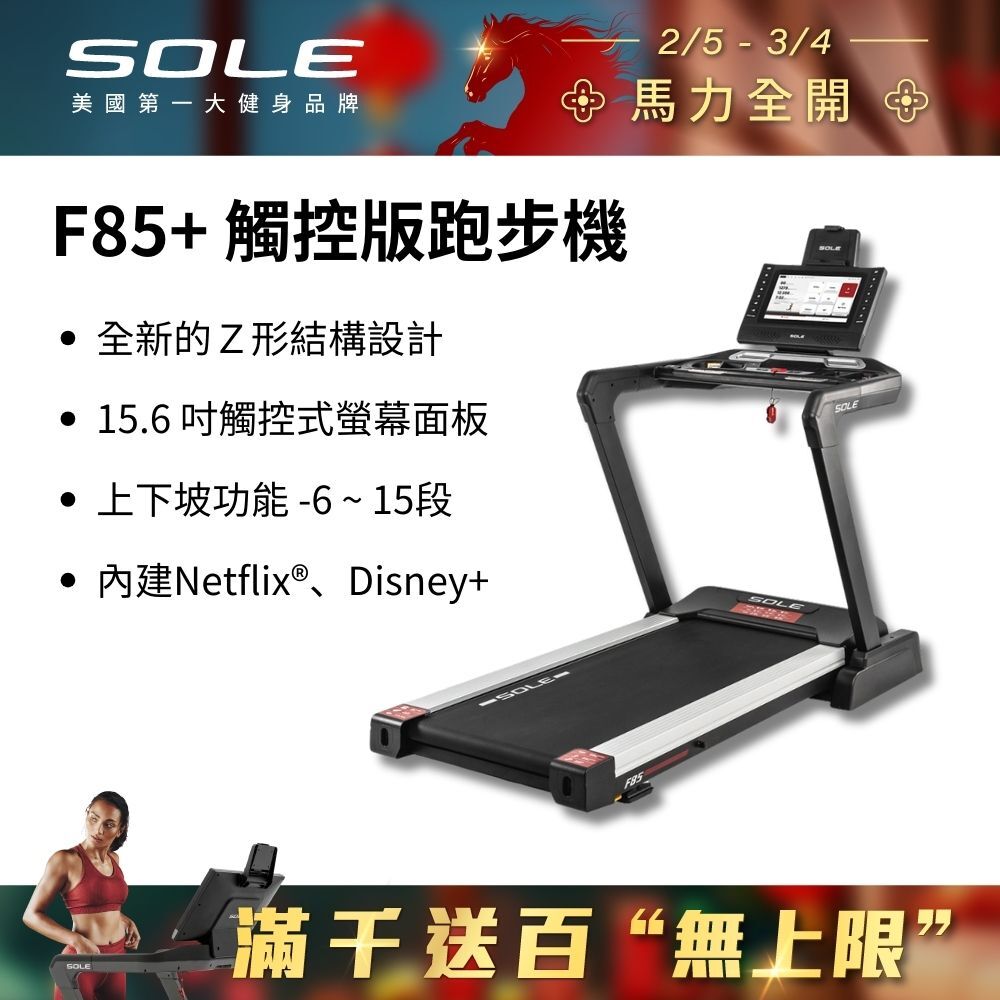 SOLE 跑步機 F85 觸控版 升級款(速度升級/首款下坡可收折)
