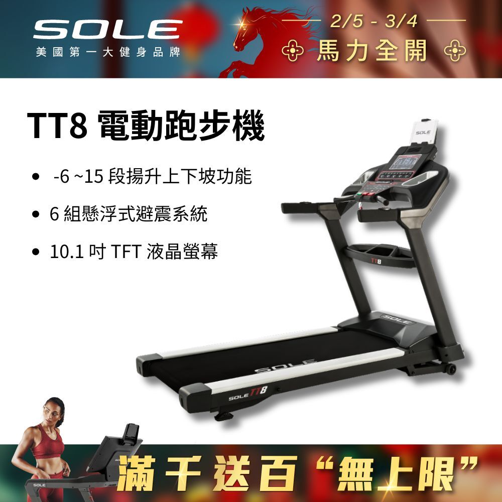 SOLE 跑步機 TT8 (商用跑帶/獨家下坡功能)
