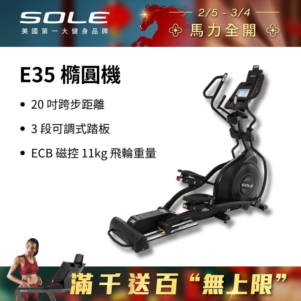 SOLE 橢圓機/滑步機 E35 (手腳訓練/3段可調式踏板)