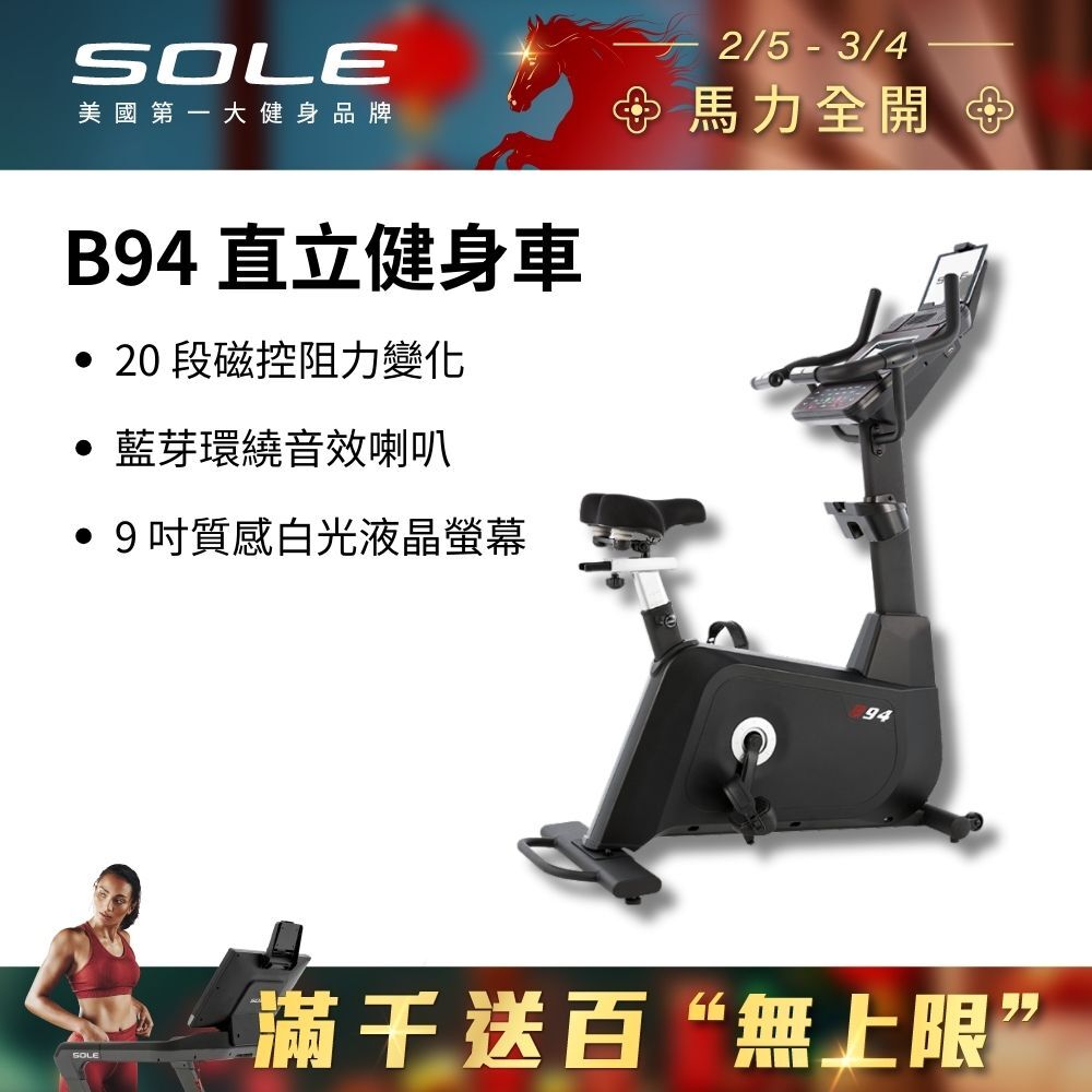 SOLE 直立健身車 B94 (有氧燃脂/大尺寸椅墊)
