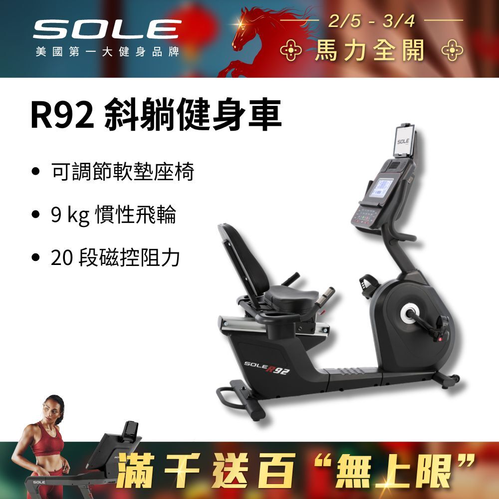 SOLE 斜躺健身車 R92 (長輩用/低噪音/低跨座)
