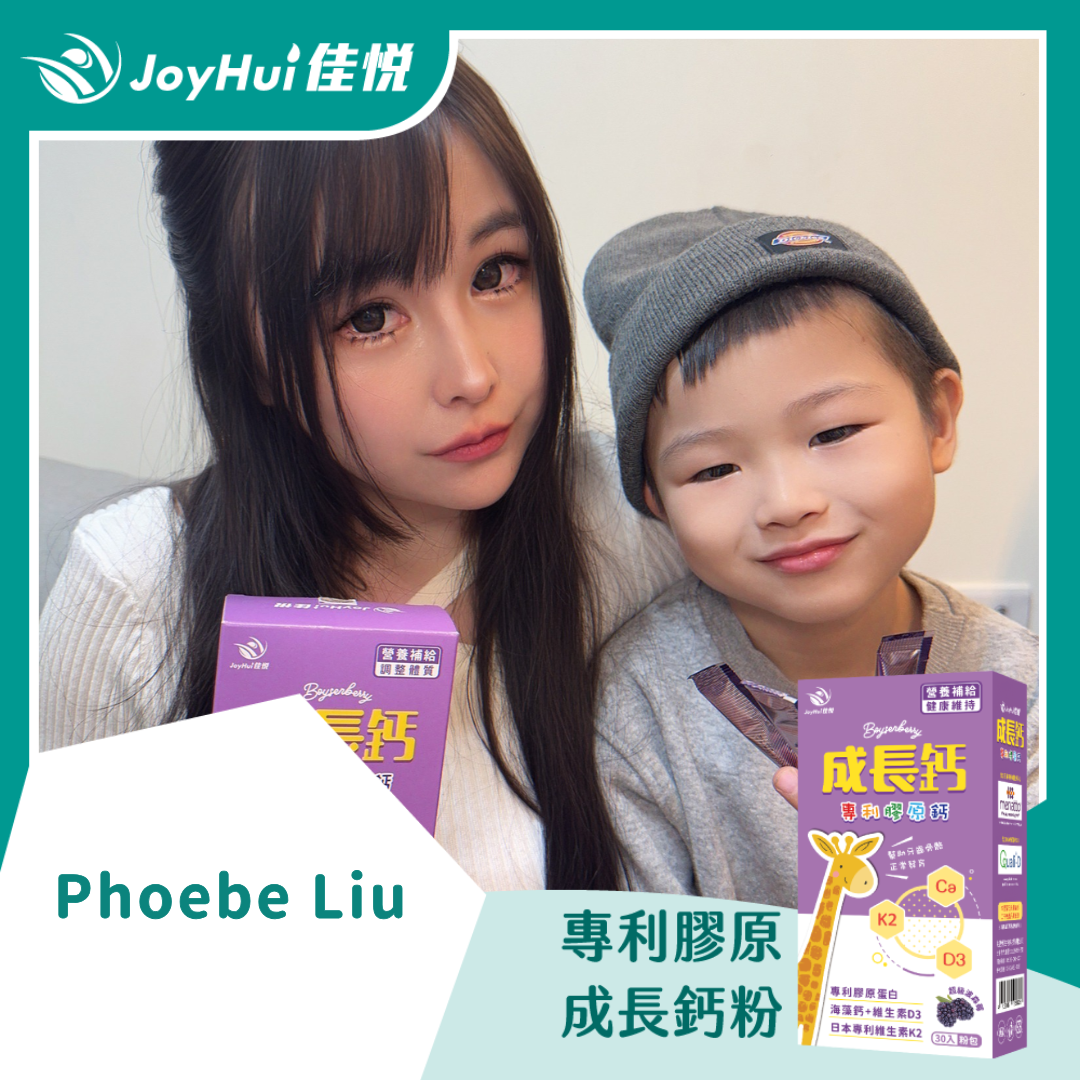 成長鈣粉_Phoebe Liu
