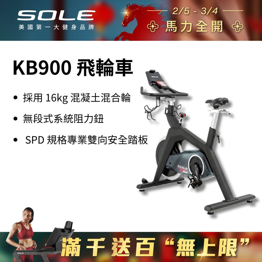 SOLE 飛輪車 KB900 (磁控阻力/H型穩固支架)