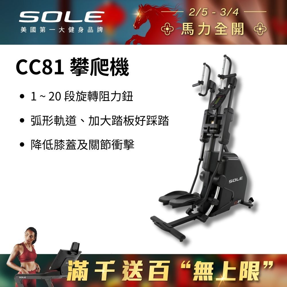 SOLE 攀爬機 CC81 (多段式握把/旋轉阻力鈕/台灣精品獎)