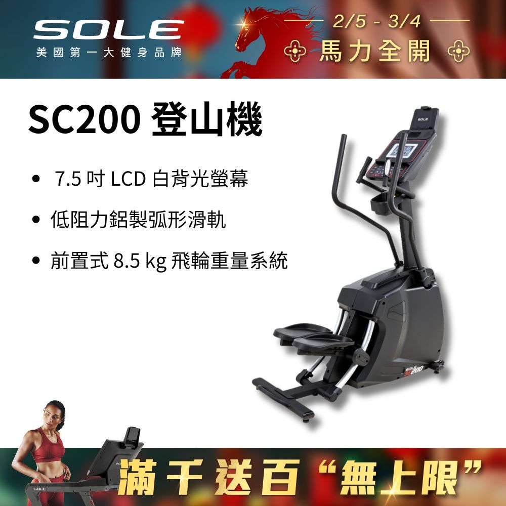 SOLE 登山機 SC200 (強化防鏽材質/台灣精品獎)