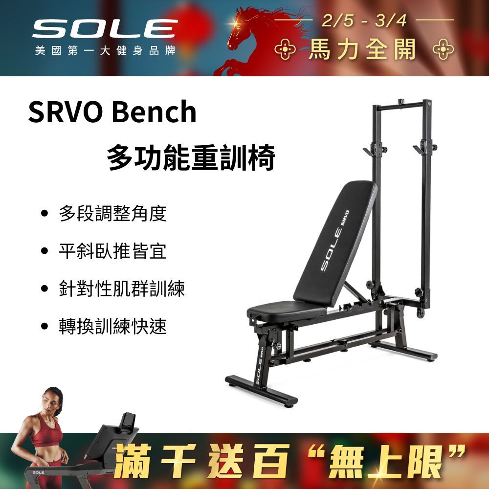 SOLE SRVO Bench 多功能重訓椅
