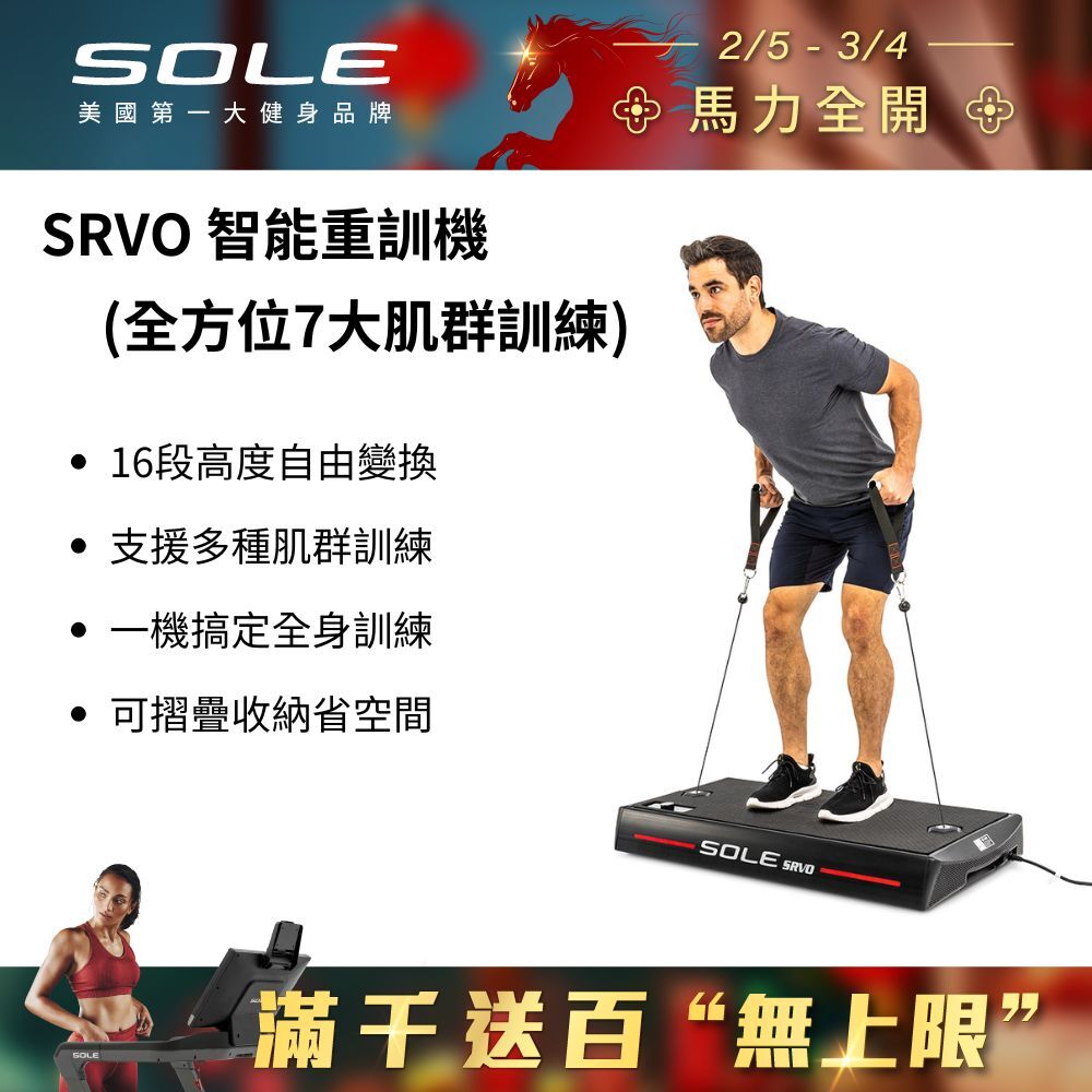 SOLE SRVO 智能重訓機 (APP訓練/全方位7大肌群訓練)