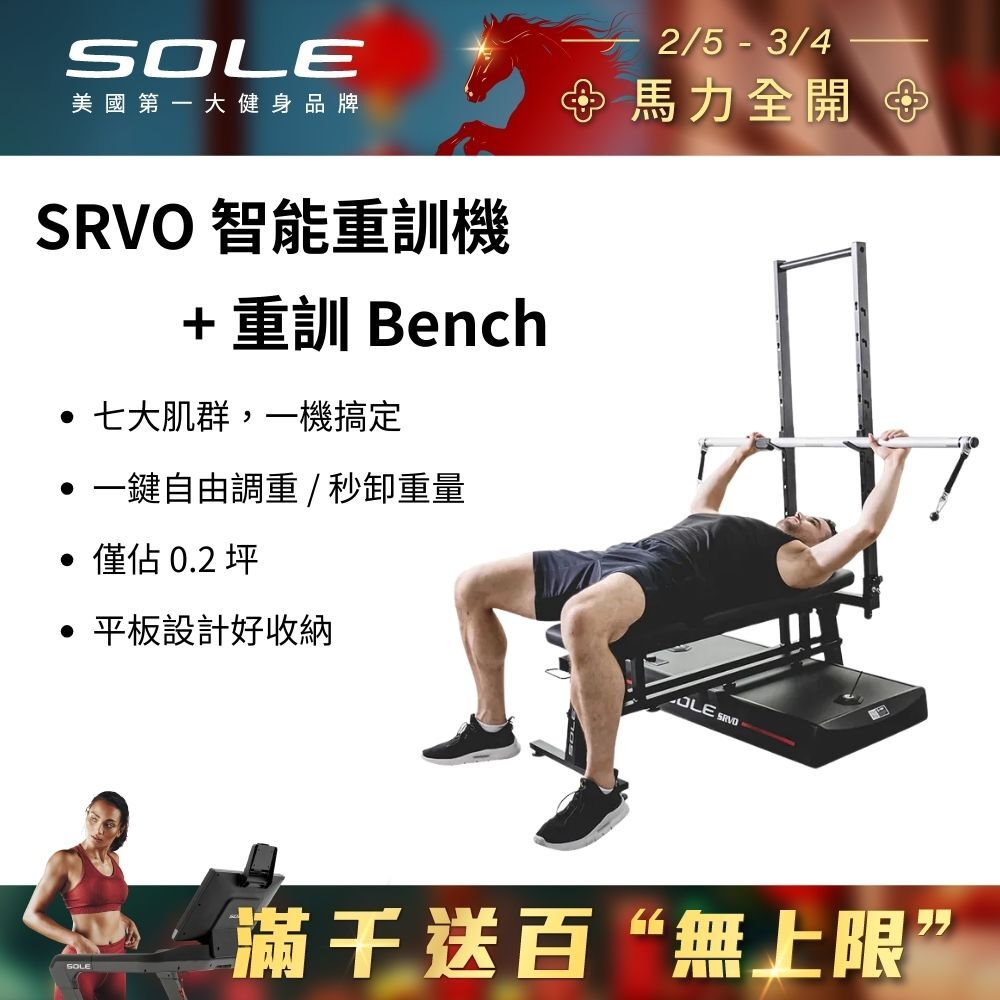 SOLE SRVO 智能重訓機+重訓椅(150組以上訓練動作教學 居家訓練神器)