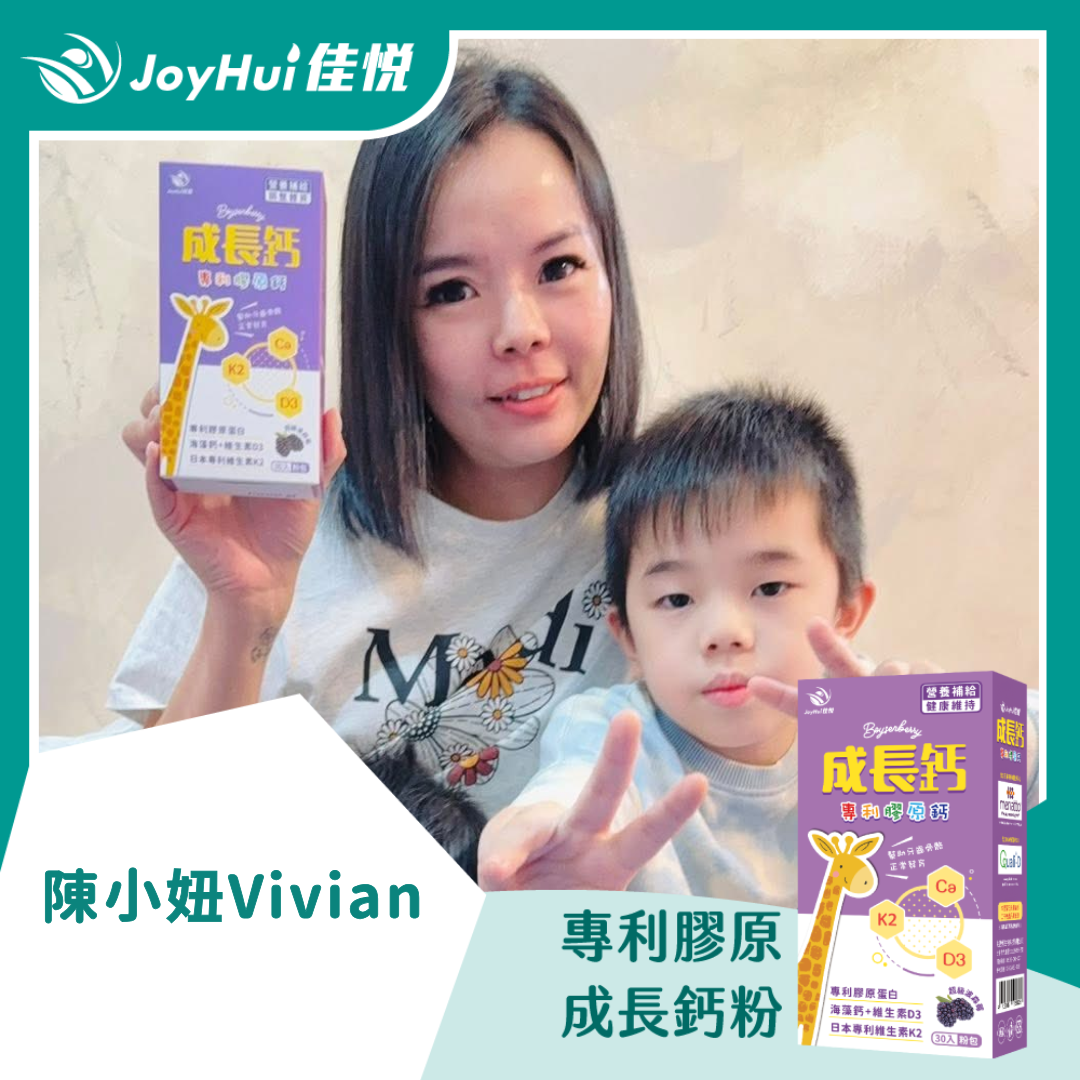 成長鈣粉_陳小妞Vivian